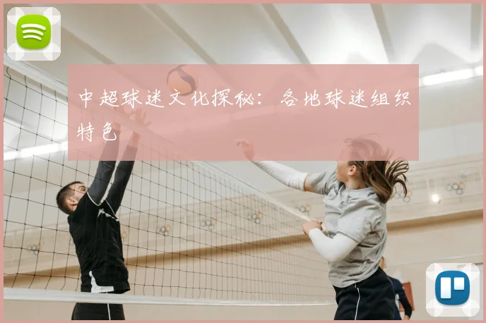 中超球迷文化探秘：各地球迷组织特色