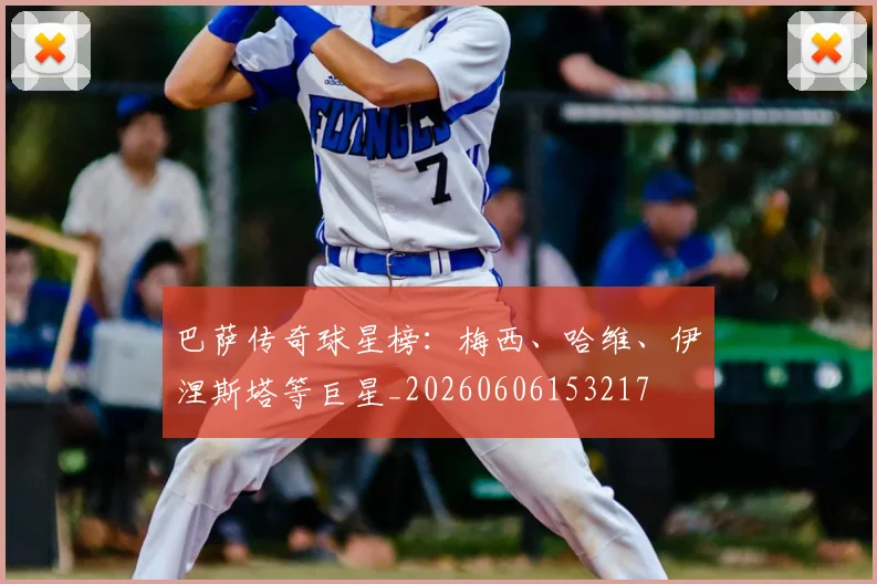 巴萨传奇球星榜:梅西、哈维、伊涅斯塔等巨星_20260606153217