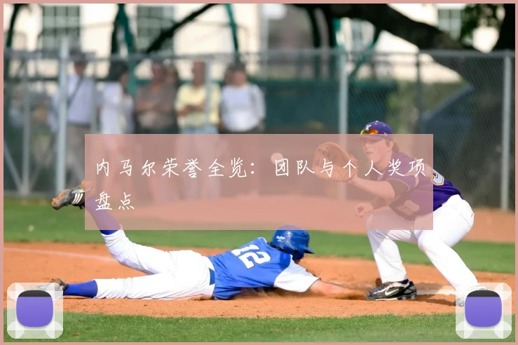内马尔荣誉全览:团队与个人奖项盘点