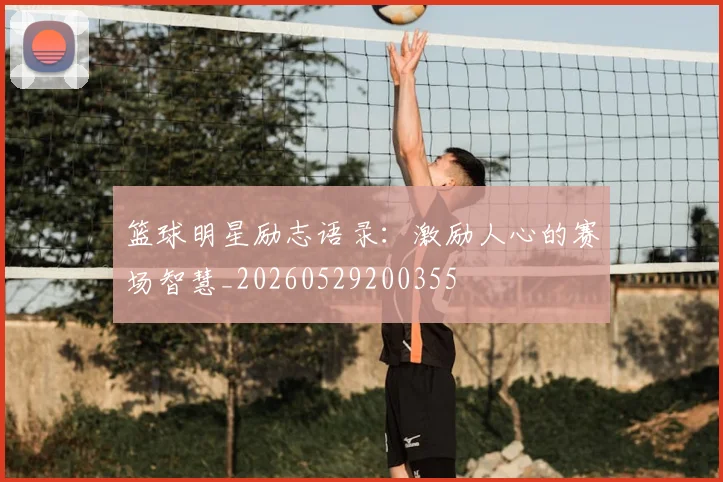 篮球明星励志语录:激励人心的赛场智慧_20260529200355