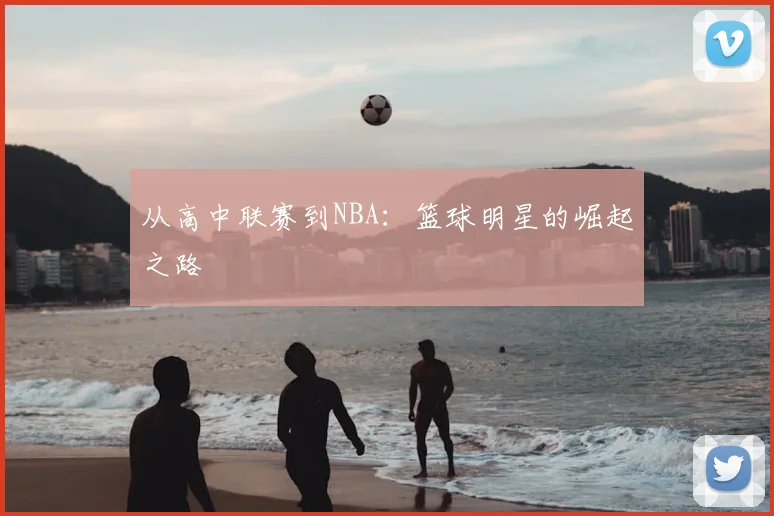 从高中联赛到NBA:篮球明星的崛起之路