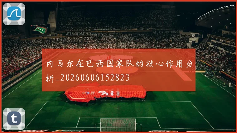 内马尔在巴西国家队的核心作用分析_20260606152823