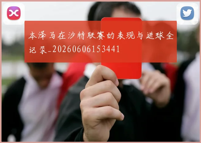 本泽马在沙特联赛的表现与进球全记录_20260606153441