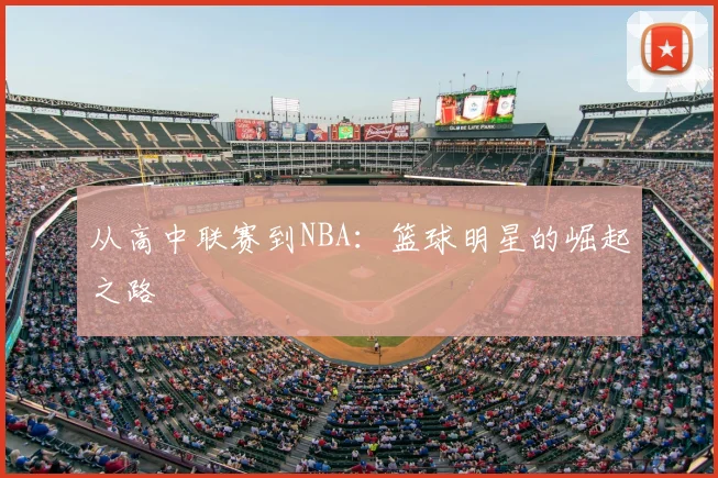 从高中联赛到NBA:篮球明星的崛起之路