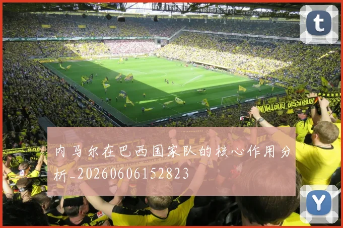 内马尔在巴西国家队的核心作用分析_20260606152823