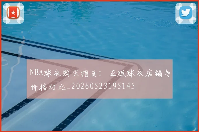 NBA球衣购买指南:正版球衣店铺与价格对比_20260523195145