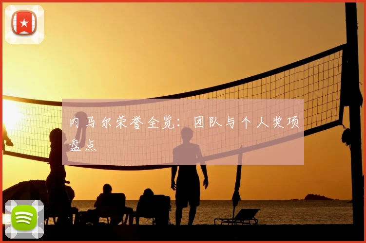 内马尔荣誉全览：团队与个人奖项盘点