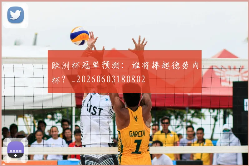 欧洲杯冠军预测：谁将捧起德劳内杯？_20260603180802
