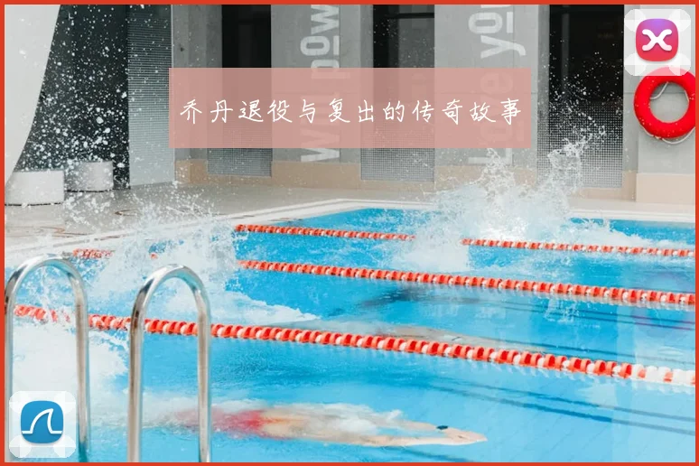 乔丹退役与复出的传奇故事